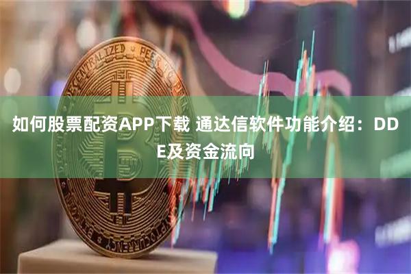 如何股票配资APP下载 通达信软件功能介绍：DDE及资金流向